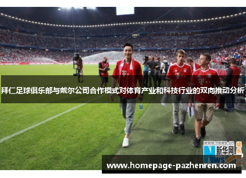 拜仁足球俱乐部与戴尔公司合作模式对体育产业和科技行业的双向推动分析