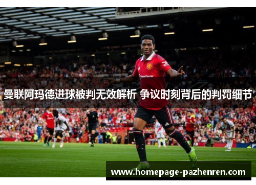 曼联阿玛德进球被判无效解析 争议时刻背后的判罚细节