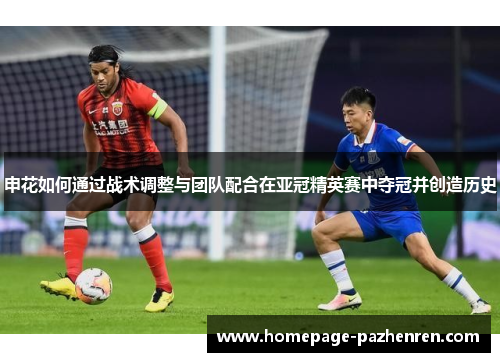 申花如何通过战术调整与团队配合在亚冠精英赛中夺冠并创造历史