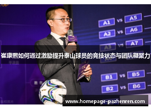 崔康熙如何通过激励提升泰山球员的竞技状态与团队凝聚力