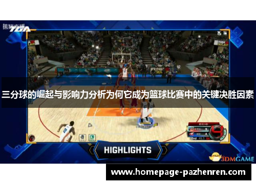 三分球的崛起与影响力分析为何它成为篮球比赛中的关键决胜因素
