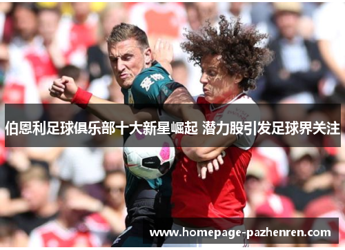 伯恩利足球俱乐部十大新星崛起 潜力股引发足球界关注