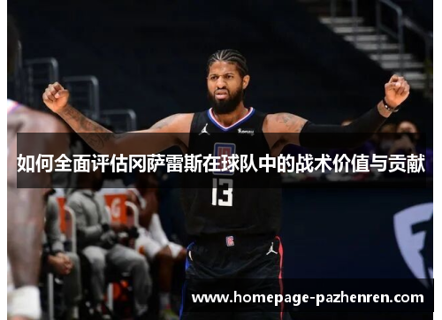 如何全面评估冈萨雷斯在球队中的战术价值与贡献