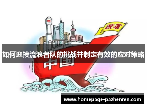 如何迎接流浪者队的挑战并制定有效的应对策略