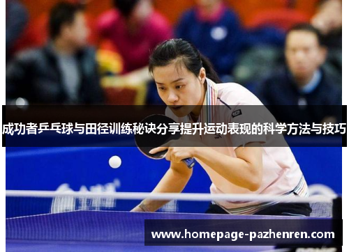成功者乒乓球与田径训练秘诀分享提升运动表现的科学方法与技巧
