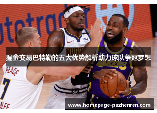 掘金交易巴特勒的五大优势解析助力球队争冠梦想