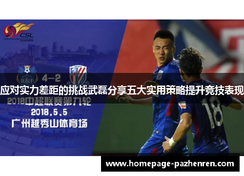 应对实力差距的挑战武磊分享五大实用策略提升竞技表现