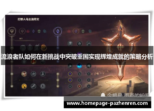 流浪者队如何在新挑战中突破重围实现辉煌成就的策略分析