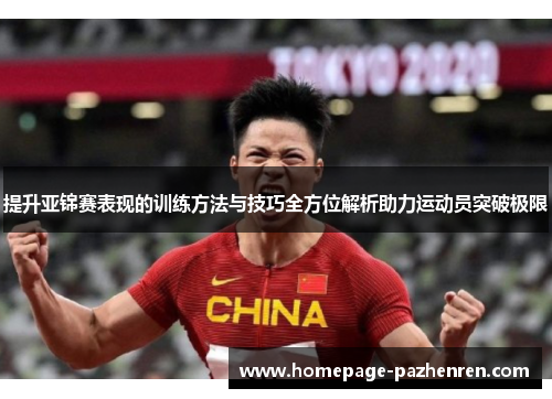 提升亚锦赛表现的训练方法与技巧全方位解析助力运动员突破极限