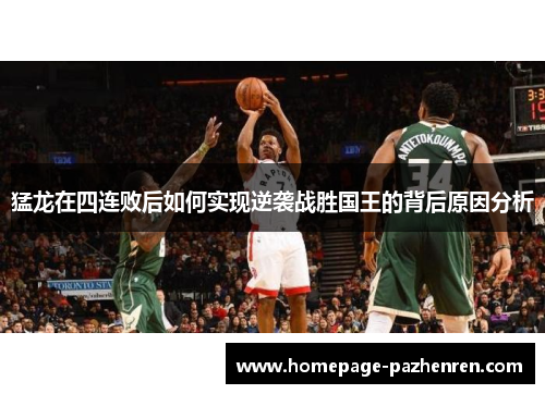猛龙在四连败后如何实现逆袭战胜国王的背后原因分析