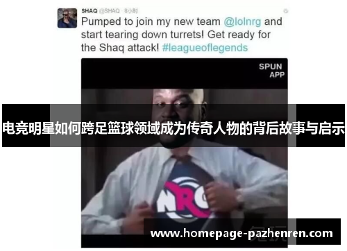 电竞明星如何跨足篮球领域成为传奇人物的背后故事与启示