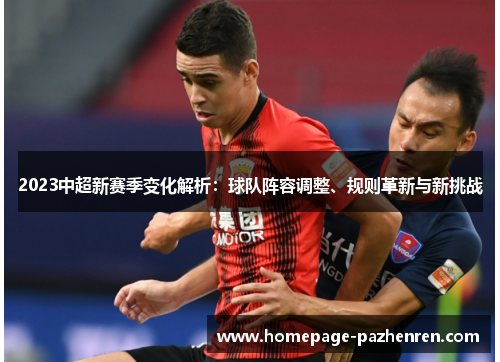 2023中超新赛季变化解析：球队阵容调整、规则革新与新挑战