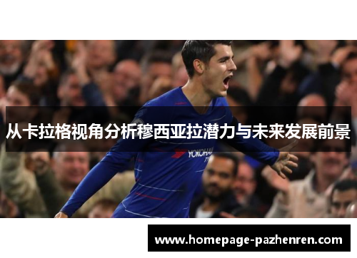 从卡拉格视角分析穆西亚拉潜力与未来发展前景
