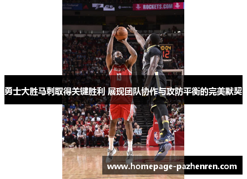 勇士大胜马刺取得关键胜利 展现团队协作与攻防平衡的完美默契