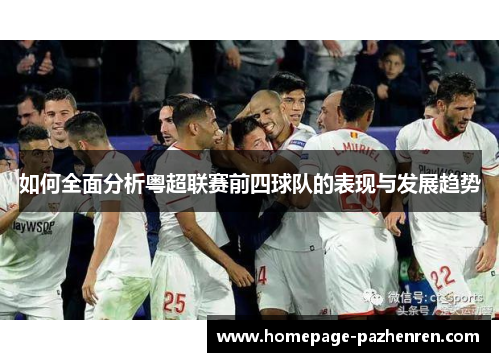 如何全面分析粤超联赛前四球队的表现与发展趋势