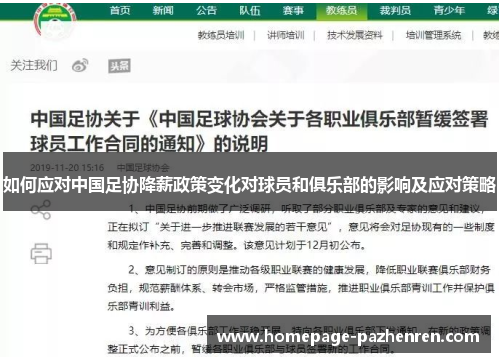如何应对中国足协降薪政策变化对球员和俱乐部的影响及应对策略