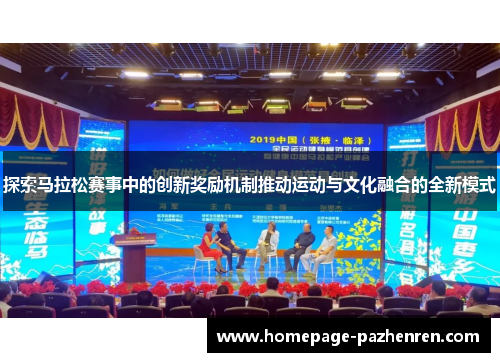 探索马拉松赛事中的创新奖励机制推动运动与文化融合的全新模式