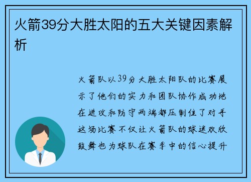 火箭39分大胜太阳的五大关键因素解析