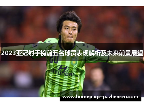 2023亚冠射手榜前五名球员表现解析及未来前景展望