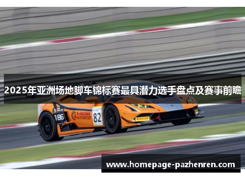 2025年亚洲场地脚车锦标赛最具潜力选手盘点及赛事前瞻