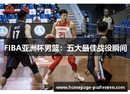FIBA亚洲杯男篮：五大最佳战役瞬间