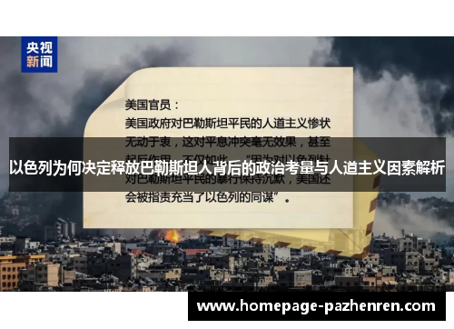 以色列为何决定释放巴勒斯坦人背后的政治考量与人道主义因素解析