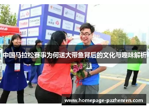 中国马拉松赛事为何送大带鱼背后的文化与趣味解析