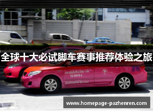 全球十大必试脚车赛事推荐体验之旅