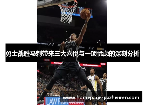 勇士战胜马刺带来三大喜悦与一项忧虑的深刻分析
