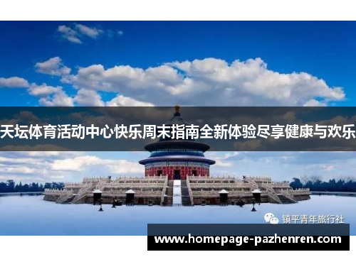 天坛体育活动中心快乐周末指南全新体验尽享健康与欢乐