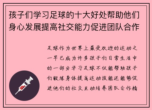 孩子们学习足球的十大好处帮助他们身心发展提高社交能力促进团队合作激发运动兴趣