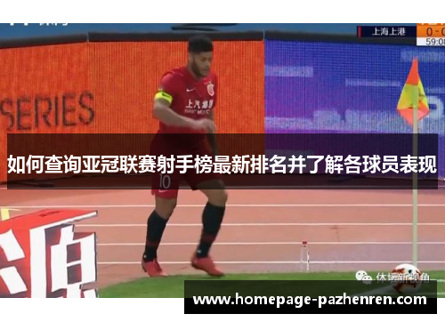 如何查询亚冠联赛射手榜最新排名并了解各球员表现