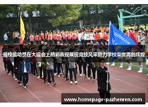 我校运动员在大运会上精彩表现展现竞技风采助力学校荣誉再创辉煌
