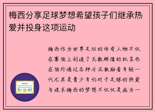 梅西分享足球梦想希望孩子们继承热爱并投身这项运动