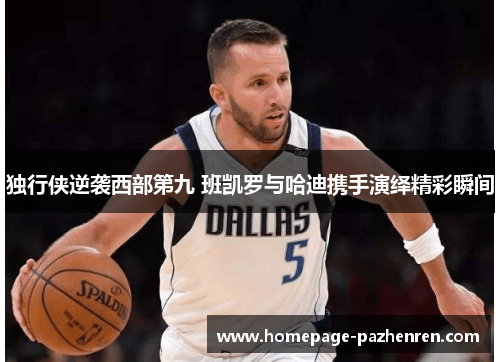 独行侠逆袭西部第九 班凯罗与哈迪携手演绎精彩瞬间