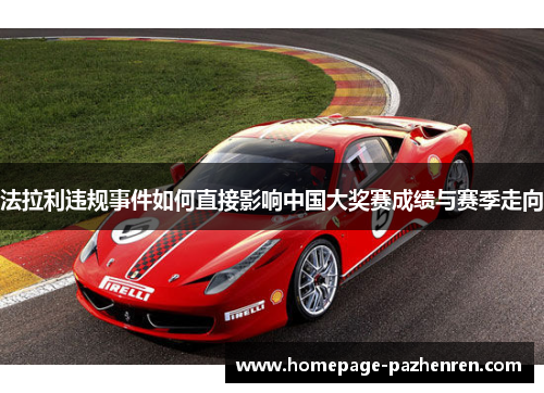 法拉利违规事件如何直接影响中国大奖赛成绩与赛季走向