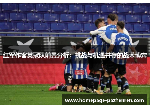 红军作客英冠队前景分析：挑战与机遇并存的战术博弈