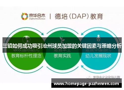 三镇如何成功吸引沧州球员加盟的关键因素与策略分析