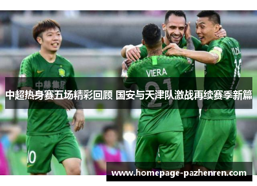 中超热身赛五场精彩回顾 国安与天津队激战再续赛季新篇