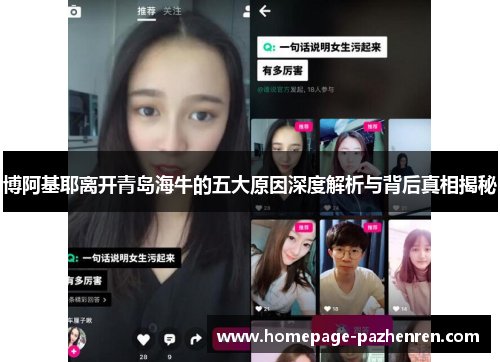 博阿基耶离开青岛海牛的五大原因深度解析与背后真相揭秘