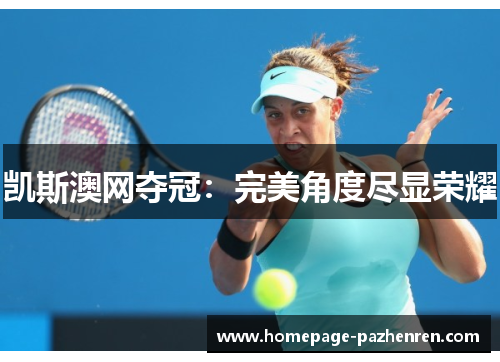 凯斯澳网夺冠：完美角度尽显荣耀