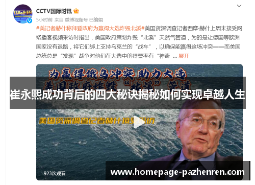 崔永熙成功背后的四大秘诀揭秘如何实现卓越人生