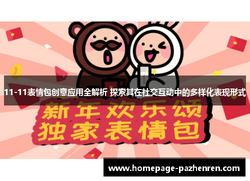 11-11表情包创意应用全解析 探索其在社交互动中的多样化表现形式