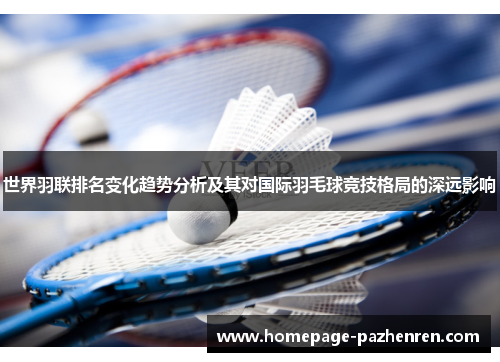 世界羽联排名变化趋势分析及其对国际羽毛球竞技格局的深远影响