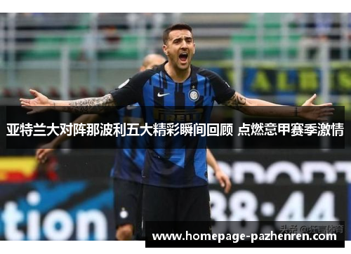 亚特兰大对阵那波利五大精彩瞬间回顾 点燃意甲赛季激情