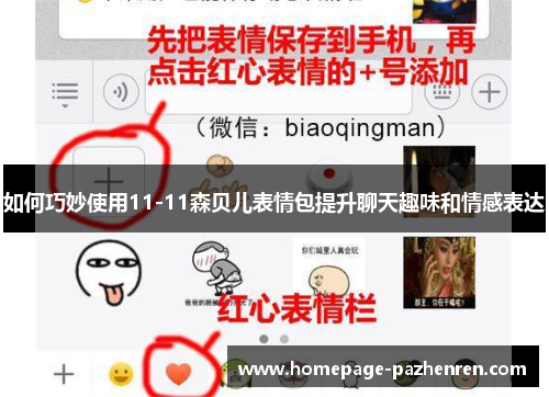 如何巧妙使用11-11森贝儿表情包提升聊天趣味和情感表达