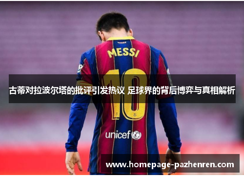 古蒂对拉波尔塔的批评引发热议 足球界的背后博弈与真相解析