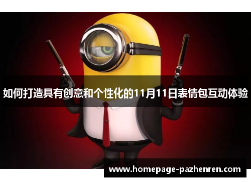 如何打造具有创意和个性化的11月11日表情包互动体验