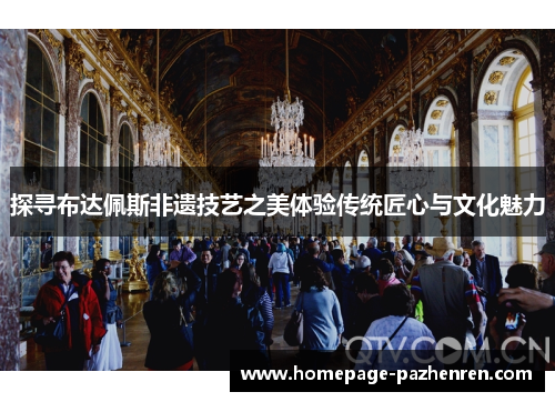 探寻布达佩斯非遗技艺之美体验传统匠心与文化魅力