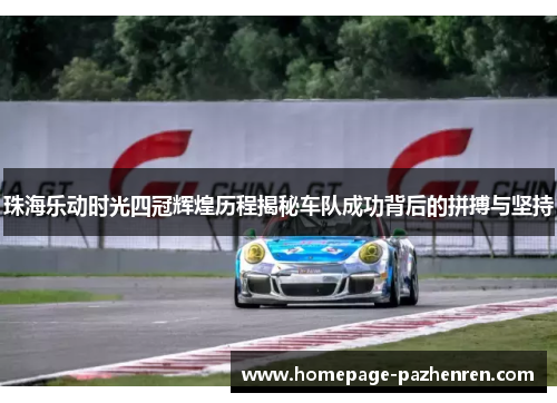 珠海乐动时光四冠辉煌历程揭秘车队成功背后的拼搏与坚持